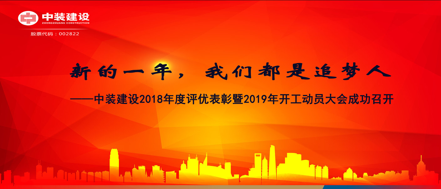 新的一年，我們都是追夢人——中裝建設(shè)2018年度表彰暨2019年開工動員大會成功召開