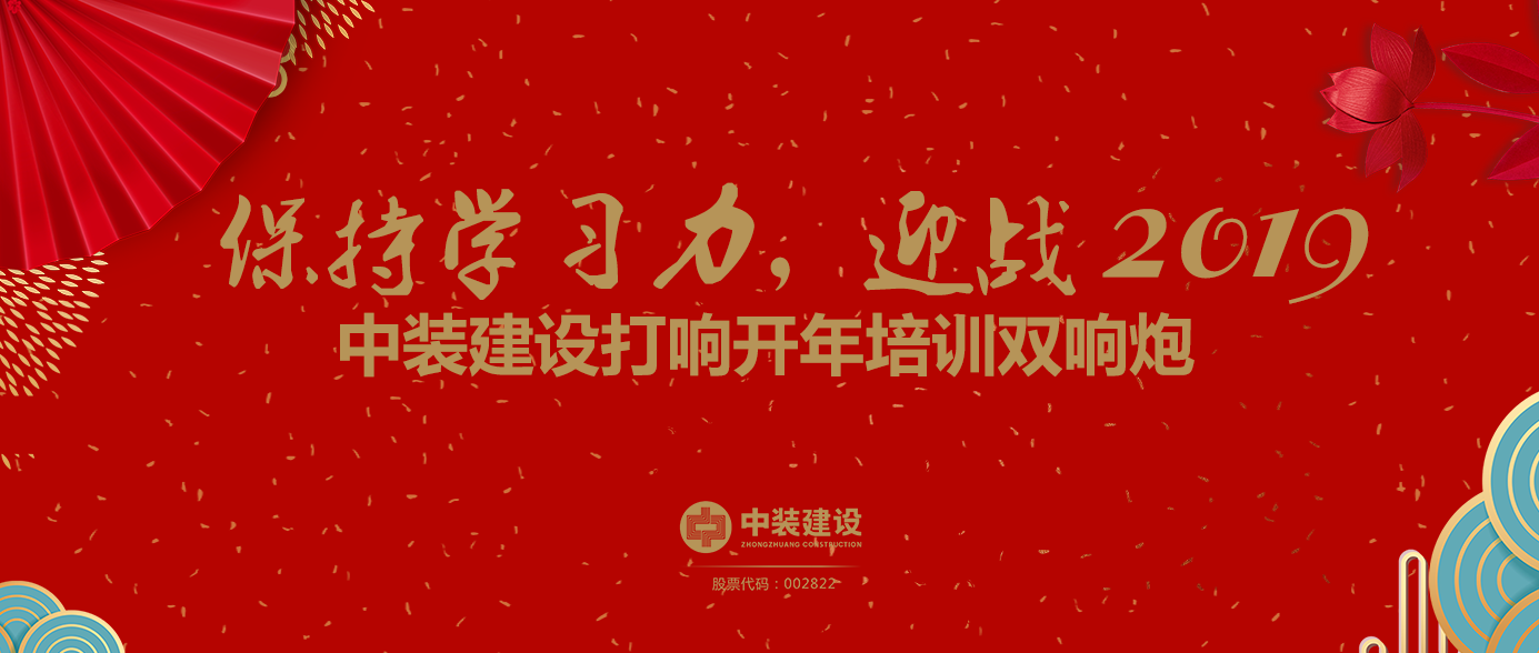 保持學習力，迎戰(zhàn)2019 ——中裝建設(shè)打響開年培訓雙響炮