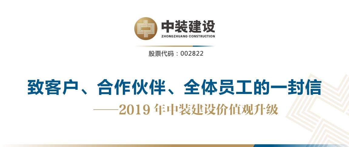 致客戶、合作伙伴、全體員工的一封信——2019年中裝建設(shè)價(jià)值觀升級(jí)