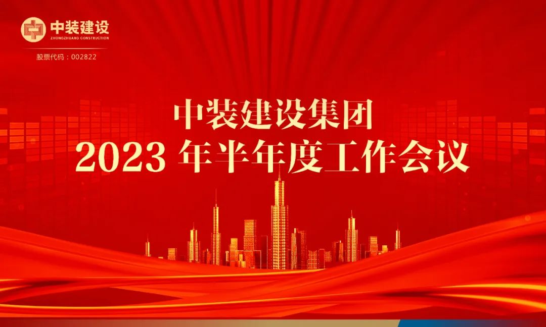 攻堅(jiān)克難，砥礪前行 | 中裝建設(shè)召開2023年半年度工作會議