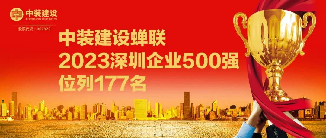 中裝建設(shè)蟬聯(lián)2023深圳企業(yè)500強，位列177名